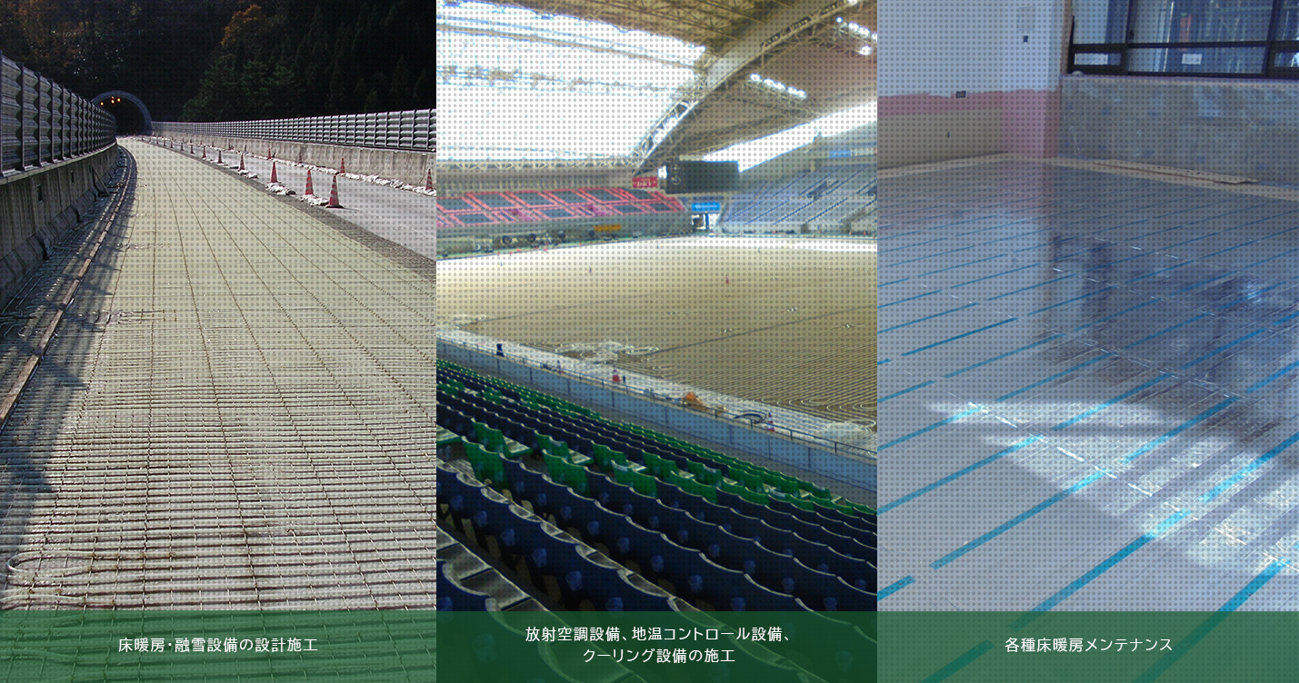 床暖房・融雪工事などの施工例写真